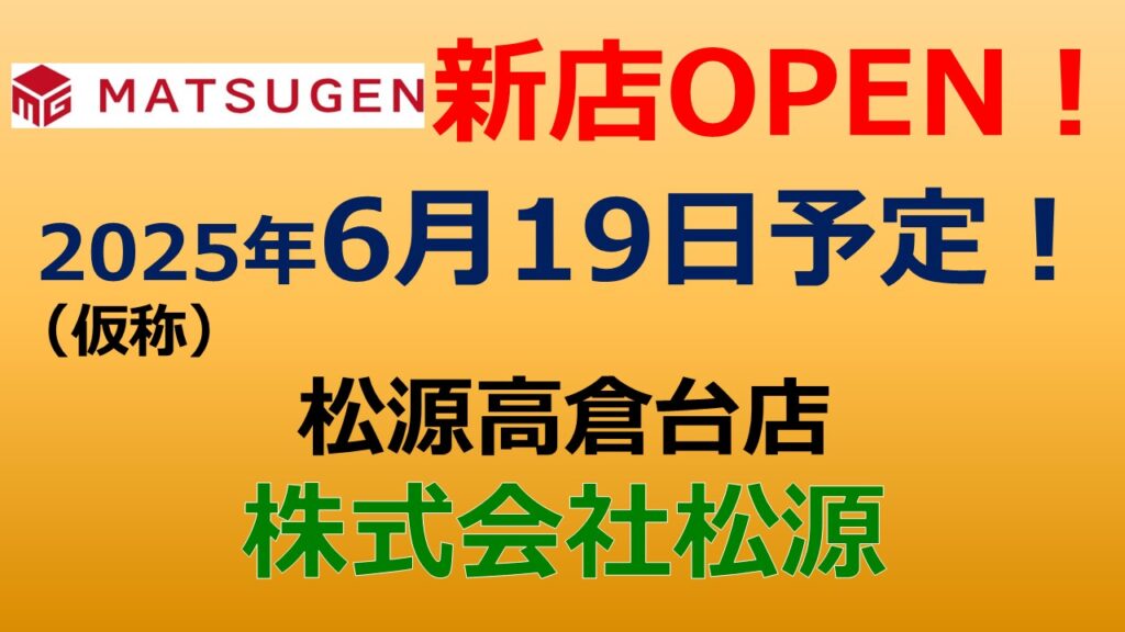 新規オープン！【2025年6月19日】（仮称）松源高倉台店 | 規OPEN店舗の情報を紹介