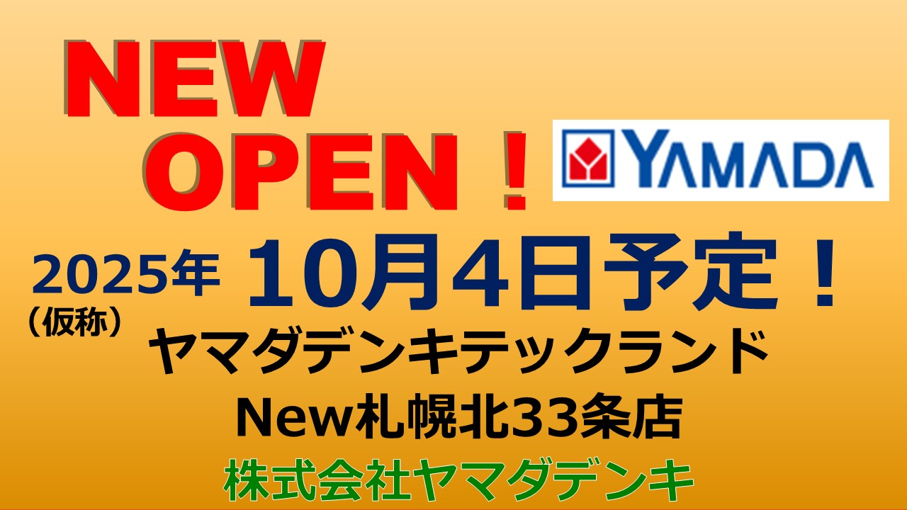 家電量販 | 規OPEN店舗の情報を紹介